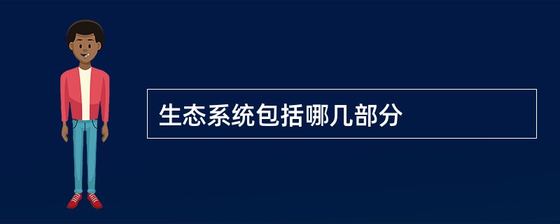 生态系统包括哪几部分