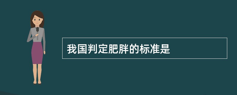 我国判定肥胖的标准是