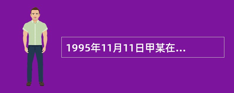 1995年11月11日甲某在某市一个体户乙某摊贩的饮食店里就餐，吃了一条鱼两碗饭。当时就觉得鱼味鲜美，但是吃下不到5分钟便感到手指和口唇麻木，于是没有再吃饭就回家，下午甲某呕吐不止，手脚麻木行动不便，