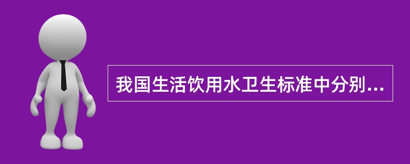 我国生活饮用水卫生标准中分别对铁、挥发酚、氟化物、游离性余氯都作出了明确的限量要求，这些指标为