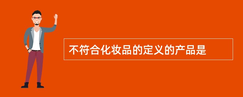 不符合化妆品的定义的产品是