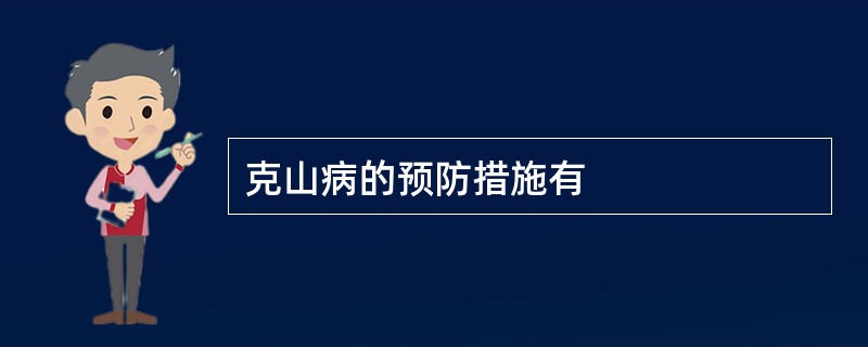 克山病的预防措施有