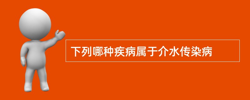 下列哪种疾病属于介水传染病