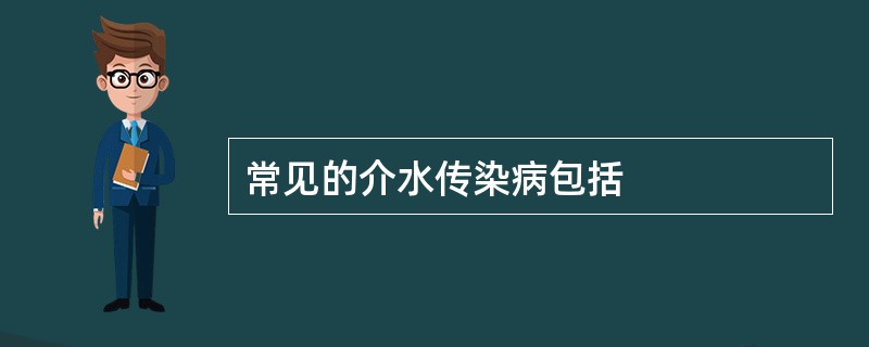 常见的介水传染病包括
