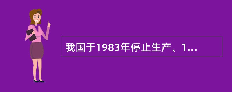 我国于1983年停止生产、1984年停止使用的农药是