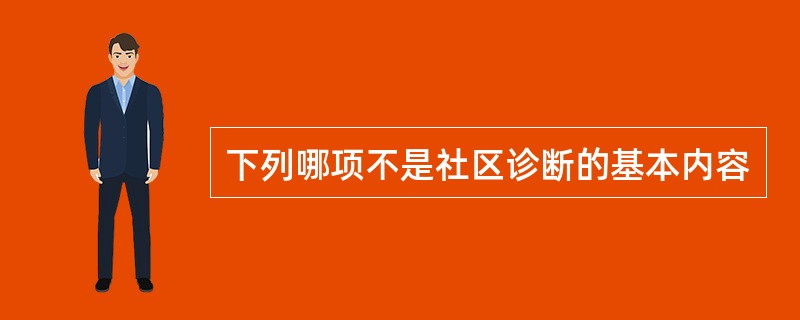 下列哪项不是社区诊断的基本内容