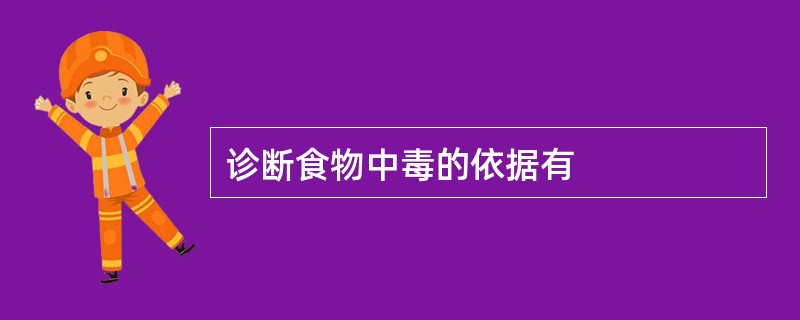 诊断食物中毒的依据有