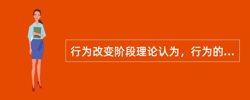 行为改变阶段理论认为，行为的改变经历五个阶段，其中第三阶段(准备阶段)的心理特点是