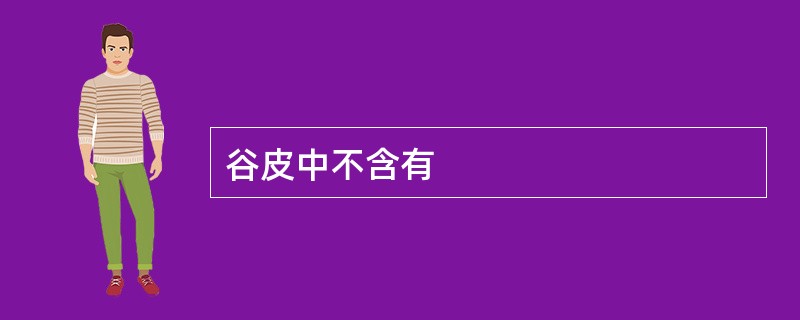 谷皮中不含有