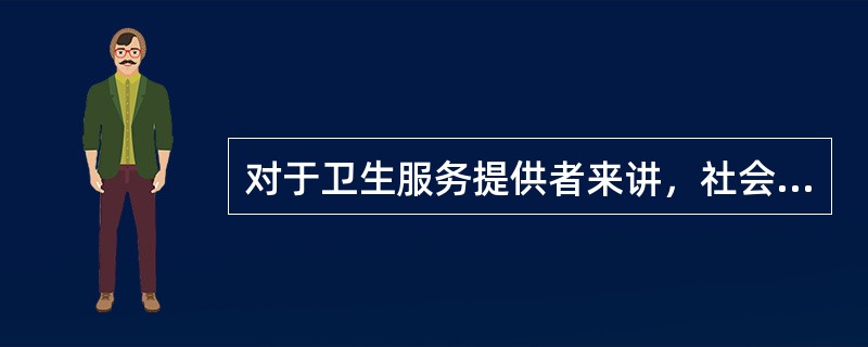 对于卫生服务提供者来讲，社会卫生状况评价的主要意义在于