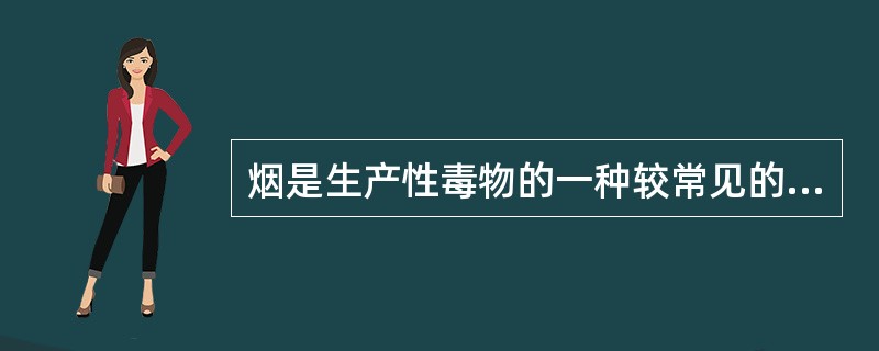 烟是生产性毒物的一种较常见的存在方式，其直径是