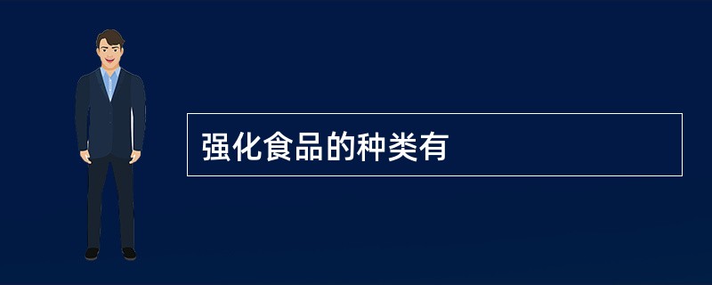 强化食品的种类有