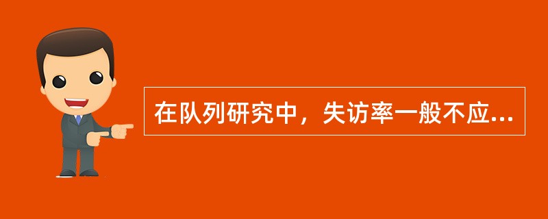 在队列研究中，失访率一般不应超过