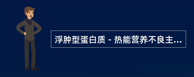 浮肿型蛋白质－热能营养不良主要是由于缺乏