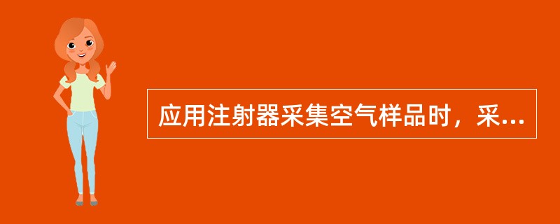 应用注射器采集空气样品时，采样体积一般不大于