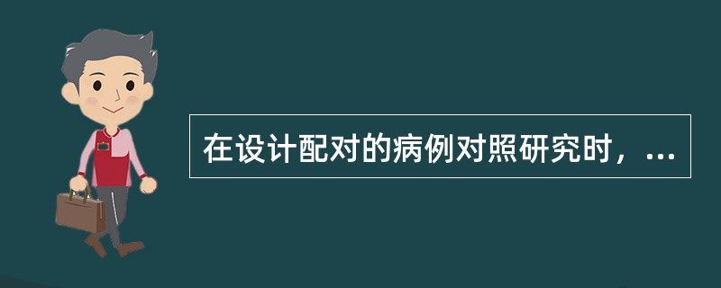 在设计配对的病例对照研究时，确定配对条件的主要原则是