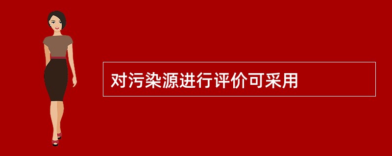 对污染源进行评价可采用