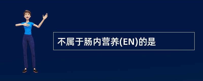 不属于肠内营养(EN)的是