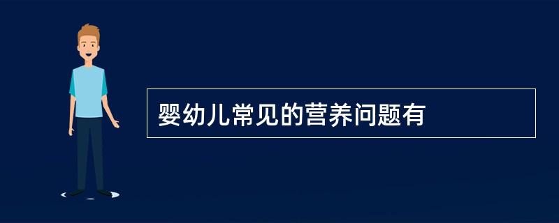 婴幼儿常见的营养问题有