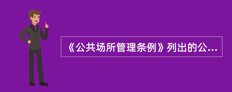 《公共场所管理条例》列出的公共场所除了