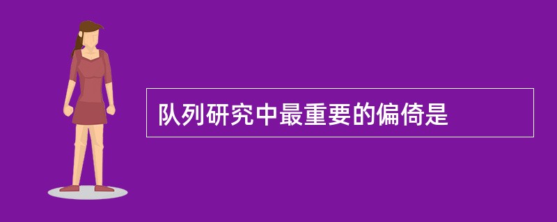 队列研究中最重要的偏倚是