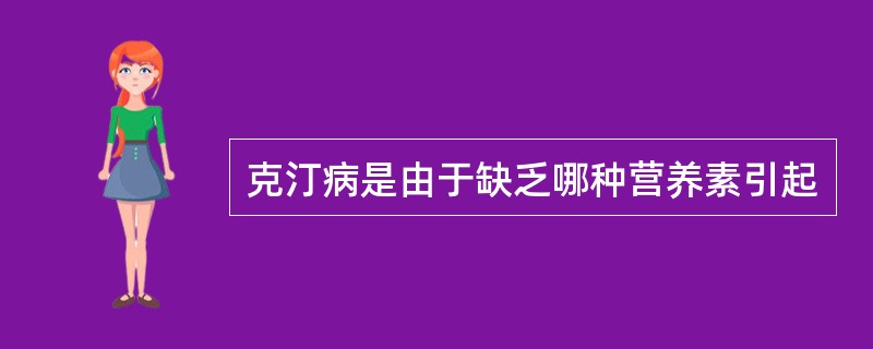 克汀病是由于缺乏哪种营养素引起