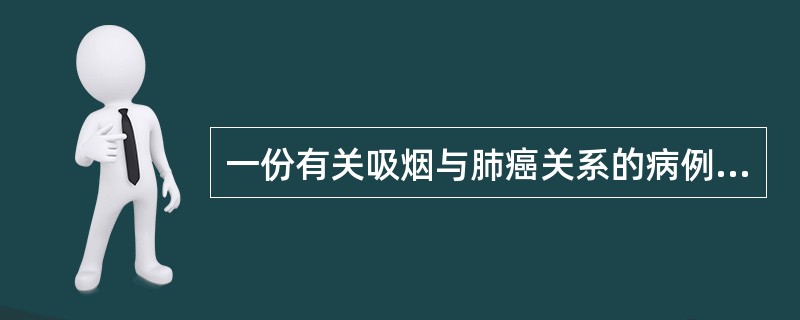 一份有关吸烟与肺癌关系的病例对照研究结果显示，χ=120，P< 0.05，OR=2.8，正确的结论是