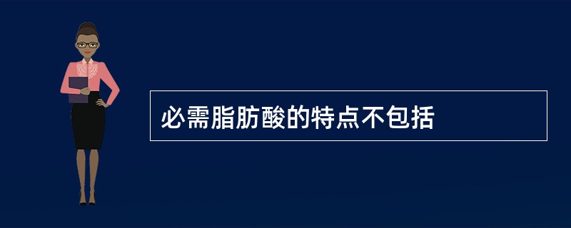 必需脂肪酸的特点不包括