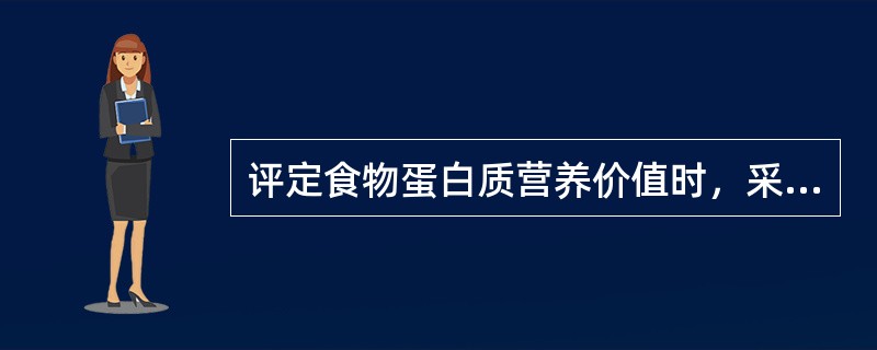 评定食物蛋白质营养价值时，采用的参考蛋白是