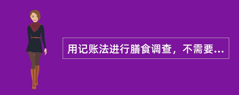 用记账法进行膳食调查，不需要的数据是