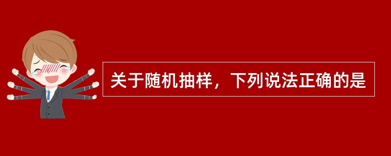 关于随机抽样，下列说法正确的是