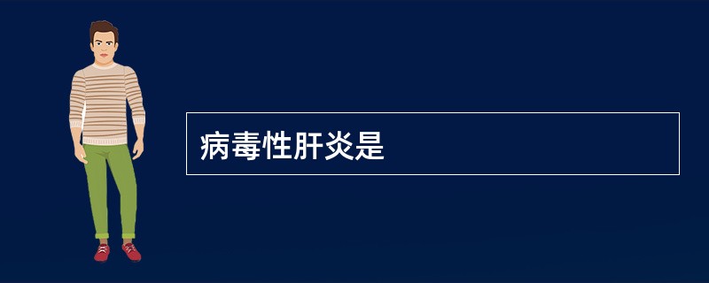 病毒性肝炎是