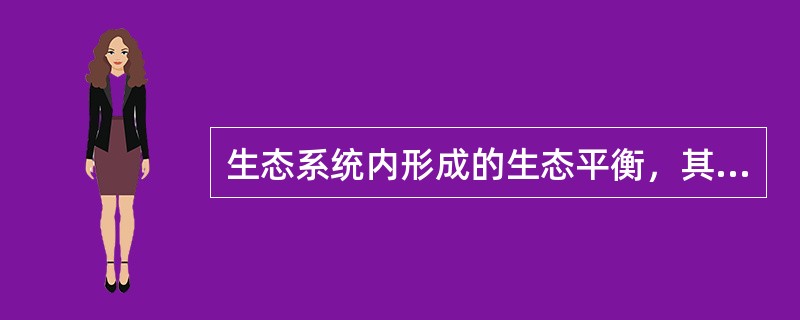 生态系统内形成的生态平衡，其平衡的性质是