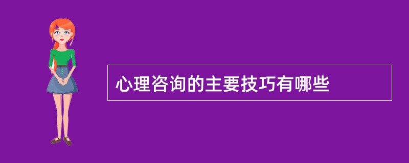 心理咨询的主要技巧有哪些