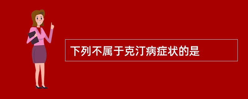 下列不属于克汀病症状的是