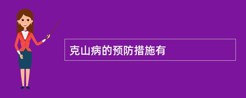 克山病的预防措施有