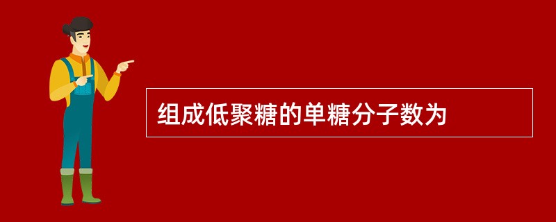 组成低聚糖的单糖分子数为