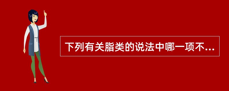 下列有关脂类的说法中哪一项不正确