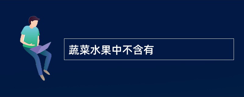 蔬菜水果中不含有