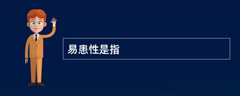 易患性是指