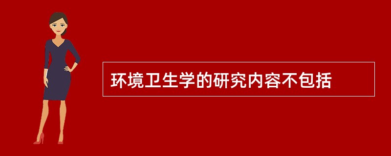 环境卫生学的研究内容不包括