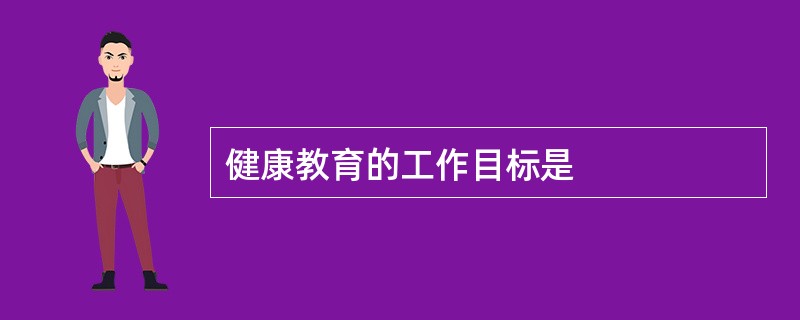 健康教育的工作目标是