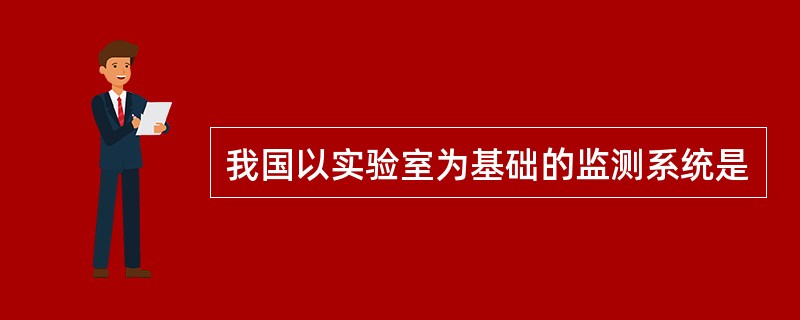 我国以实验室为基础的监测系统是