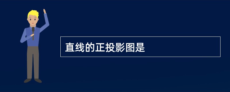 直线的正投影图是