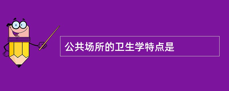 公共场所的卫生学特点是