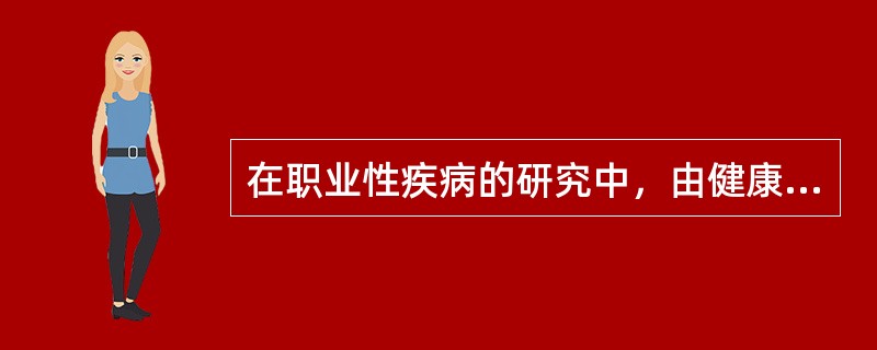 在职业性疾病的研究中，由健康工人效应带来的偏倚是