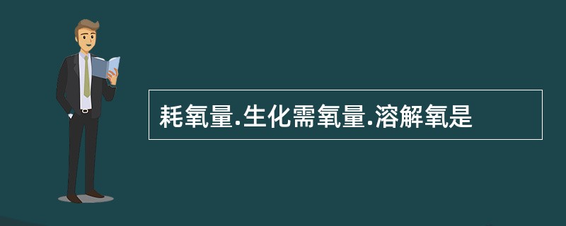 耗氧量.生化需氧量.溶解氧是