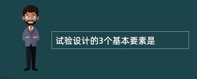 试验设计的3个基本要素是