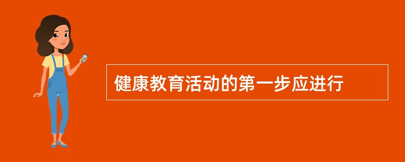 健康教育活动的第一步应进行