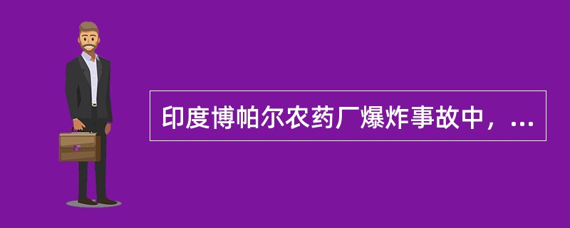 印度博帕尔农药厂爆炸事故中，泄漏的有毒物质是